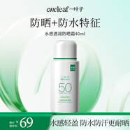 一葉子水感透潤防曬霜40ml SPF50+ PA+++高倍防曬液成膜清爽軍訓戶(hù)外