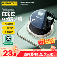 品勝 適用華為mate70鏡頭膜 mate70后置攝像頭保護(hù)膜AR增透自動(dòng)定位耐磨防刮鋼化膜鏡頭保護(hù)貼膜