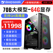 迅眾deepseek深度學習70B臺式電腦主機32B大模型Ai訓練部署服務(wù)器工作站仿真模擬3D建模高配整機組裝機 六、64G顯存丨70B+Q4精度大師版