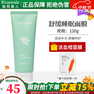 瑞倪維兒（Rinawale）舒緩睡眠面膜120g涂抹式補水保濕康婷專柜正品旗艦護膚品