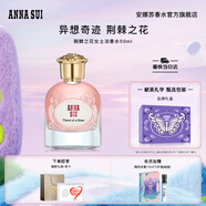 安娜蘇（Anna sui）異想奇跡女士香水荊棘之花50ml禮盒生日禮物七夕禮物送女友閨蜜