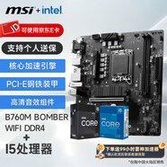 微星（MSI）B760M 搭 英特爾 12代I5 CPU主板套裝 B760M BOMBER WIFI DDR4 I5 12490F