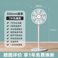 小米風(fēng)扇直流變頻自然風(fēng)大廣角輕音節(jié)能靜音智能米家APP多檔位搖頭【7葉機(jī)械款-30cm面罩】落地扇