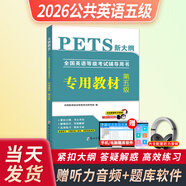 備考2026年公共英語(yǔ)等級考試三級教材+歷年真題試卷詞匯口試語(yǔ)法2025全國英語(yǔ)等級考試書(shū)pets3級pet3標準教程筆試單詞語(yǔ)法過(guò)關(guān)三復習資料包pets2pets4pets5 【公共英語(yǔ)5級】教材