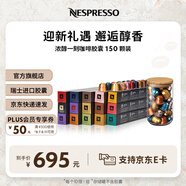 Nespresso奈斯派索膠囊咖啡意式濃縮黑咖啡瑞士進口0糖0脂多種口味 濃醇一刻150顆（贈迷你存儲罐）