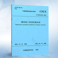 T/CECS 664-2020 膜結構工程施工質(zhì)量驗收規程 T_CSCS_035-2023_膜結構工程消耗量標