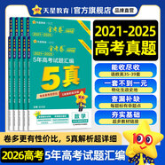 金考卷 高考真題】天星2026高考金考卷3真5真10真高考試題匯編三年高考真題五年高考真題十年高考真題分類(lèi)訓練語(yǔ)文數學(xué)英語(yǔ)物理化學(xué)高三必刷卷真題卷模擬考場(chǎng)真題演練高考一輪復習 五年高考真題匯編【21-
