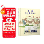 第一次自己坐公交車   孩子總要學(xué)會(huì)長大，大人對孩子要給予幫助、支持和鼓勵(lì)  3-6歲（啟發(fā)出品）