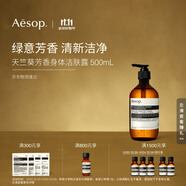 伊索 Aesop天竺葵芳香身體潔膚露500mL沐浴露沐浴液生日禮物雙11