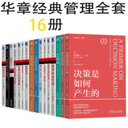 華章經(jīng)典管理全套16冊 決策是如何產(chǎn)生的+科學(xué)管理原理+工業(yè)管理+馬斯洛論管理+戴明新經(jīng)濟觀(guān)+戰略管理+Z理論+福列特論管理+彼得原理+管理行為+經(jīng)理人員職能+論領(lǐng)導力+福列特論管理 科學(xué)管理之父