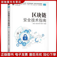 正版舊書 區(qū)塊鏈安全技術指南黃連金，吳思進，曹鋒，季宙棟，等機械工業(yè)出版社