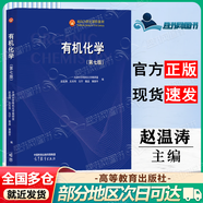 【正版包郵】有機(jī)化學(xué)（第七版）趙溫濤+有機(jī)化學(xué)學(xué)習(xí)指南（第六版）王光偉 高等教育出版社 有機(jī)化學(xué)（第7版）