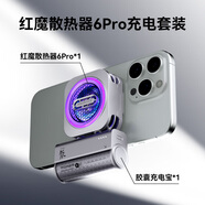 努比亞紅魔磁吸散熱器6Pro充電套裝【包含紅魔磁吸散熱器6Pro一套+膠囊充電寶一套】