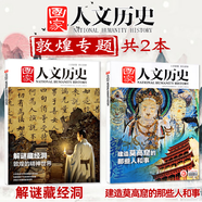 【殷商/文化/考古/三國/服飾/詩人/天文/皇朝系列/旅游等專題】國家人文歷史雜志2024-2018年系列專題 國家寶藏三星堆文史參考打包文史知識文學歷史過期刊 【敦煌專題2本】解謎藏經(jīng)洞+建造莫高窟