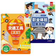 【2冊】果凍貼紙書 交通工具+職業(yè)體驗(yàn) 兒童專注力訓(xùn)練益智早教啟蒙 動手動腦精細(xì)動作培養(yǎng)認(rèn)知能力想象力和創(chuàng)造力