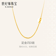 世紀緣黃金項鏈女O字鏈足金經(jīng)典簡約素鏈金鏈子送女友生日禮物 2.56g【鏈長45cm】