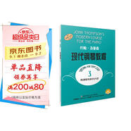 約翰·湯普森現(xiàn)代鋼琴教程(3)（贈(zèng)音視頻）