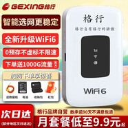 格行隨身wifi6官方正品可移動(dòng)無線網(wǎng)隨身wifi路由器三網(wǎng)通免插卡便攜式車載移動(dòng)wifi非無限流量2025款 順豐速發(fā)-標(biāo)準(zhǔn)黑屏版-【智能選網(wǎng)】+1000G
