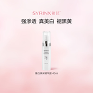 希蕓（syrinx）臻白煥采精華露40ml美白祛斑提亮均勻膚色補(bǔ)水保濕深層滋潤(rùn)煙酰胺