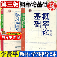 【官方包郵】概率論基礎(chǔ) 李賢平 第三版 復(fù)旦大學(xué) 第3版教材+概率論基礎(chǔ)學(xué)習(xí)指導(dǎo)書(shū) 高等教育出版社 【2本套】概率論基礎(chǔ)+概率論基礎(chǔ)學(xué)習(xí)指導(dǎo)書(shū)