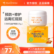 Madonna天然馬油寶寶護(hù)臀膏25g兒童護(hù)膚新生兒可用嬰兒寶寶屁屁霜