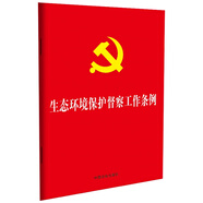 2025生態(tài)環(huán)境保護督察工作條例（32開紅皮燙金版）