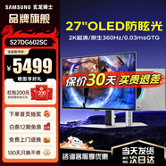三星 玄龍騎士G61SD 27英寸2K240Hz電競顯示器 OLED防燒屏技術(shù)防眩光  0.03ms(GTG) 升降旋轉(zhuǎn)HDR 2K原生360Hz S27DG602SC