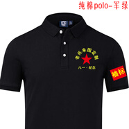 八一短袖戰(zhàn)友聚會冰絲polo服裝T恤定制退役老兵留念刺繡印字LOGO 黑色-高端純棉polo S