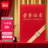 齊心（COMIX）榮譽(yù)證書8K/10本/獎狀附內(nèi)芯 高檔綢面頒獎表彰獎狀 辦公文具 紅 C5112