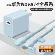 鉑選適用華為Nova14/Nova14Pro充電器保護(hù)套100W數(shù)據(jù)線套硅膠純色防折斷防摔華為Nova14Ultra充電線套 【全套推薦】【硅膠奶油藍(lán)-五件套】 華為冰糖全能100W