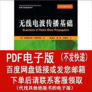 （P.D.F.電子版）無(wú)線(xiàn)電波傳播基礎 克里斯托弗哈斯利特,黃斌圖,