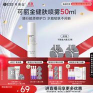可麗金（COLLGENE）重組膠原蛋白健膚噴霧補(bǔ)水保濕爽膚水 50ml 禮物女