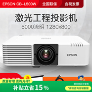 愛普生(EPSON)投影儀辦公會議室教育戶外工程激光投影儀掛式安裝系統(tǒng)集成大型會議室展會大屏投影機 CB-L500W（5000流明 寬屏） 官方標配+全國免費安裝