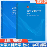 大學(xué)文科數(shù)學(xué) 第四版+學(xué)習(xí)輔導(dǎo) 張國(guó)楚高等教育出版社 全2冊(cè)