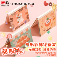 MASMARCU晨光甜莓時(shí)光方形便簽本卡通高顏值學(xué)生用手賬記事本隨身小本子便攜1本隨機60張BQ0112