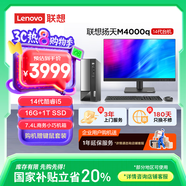 聯(lián)想(Lenovo)揚(yáng)天M4000q 商用辦公臺(tái)式電腦主機(jī)(酷睿14代i5-14400 16G 1TB SSD)21.5英寸 國(guó)家補(bǔ)貼20%
