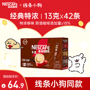 雀巢（Nestle）1+2特濃低糖*速溶咖啡三合一沖調(diào)飲品42條546g線條小狗同款