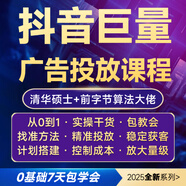 2025新 抖音巨量廣告投放 巨量ad投放 信息流廣告推廣 本地推課程 巨量ad課程