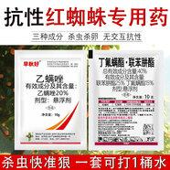 紅蜘蛛專用藥月季殺蟲藥柑橘果樹葉螨殺蟲殺卵丁氟螨酯聯(lián)肼乙螨唑 紅蜘蛛組合*1組