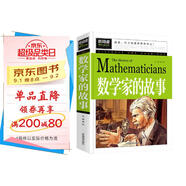 數(shù)學(xué)家的故事 彩插珍藏版名人故事 小學(xué)生一二三四五六年級課外書 6-9-12歲青少年版中外名人故事傳記世界經(jīng)典勵志故事書