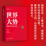 世界大勢：把握新時代變化的脈搏