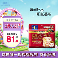 高絲（KOSE）膠原蛋白面膜紅色50片/袋565ml 保濕滋潤嫩滑溫和修護(hù)節(jié)日禮物