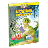 【微瑕正版】保衛蘿卜3 恐龍漫畫(huà) 恐龍館驚奇夜 笑江南,笑江南 繪 中