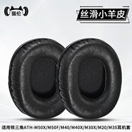 貓倫適用鐵三角m50x耳機(jī)套m40X耳罩m30x耳機(jī)罩m20x耳機(jī)保護(hù)套頭戴式耳機(jī)海綿套m50x bt2頭梁皮套配件 【絲滑小羊皮】黑色耳套一對(duì)