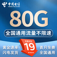 中國電信流量卡電信無限速流量卡5G手機(jī)卡電話卡全國通用低月租不限速純上網(wǎng)卡無合約 小星卡-19元80G全國流量 可重復(fù)參加優(yōu)惠