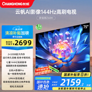 長(zhǎng)虹歐寶麗75Z60H 75英寸 4K超高清 144Hz高刷 云帆AI大模型 2+32GB大內(nèi)存 平板液晶電視機(jī)