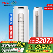 TCL家用空調(diào)新一級能效變頻冷暖小金聆智慧語音 除菌自清潔立柜式圓柱客廳臥室房間柜機(jī)JD以舊換新 大3匹 一級能效 智慧語音立柜式適用：28-45㎡