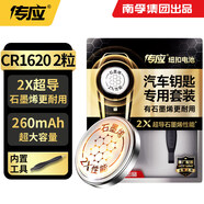 傳應(yīng)南孚CR1620石墨烯紐扣電池2粒 車鑰匙專用【內(nèi)置撬棍+螺絲刀】適用本田/思域/凱美瑞/馬自達(dá)等