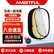 AMBITFUL 五合一反光板100*150cm柔光板攝影擋光板可折疊外景人像拍照補(bǔ)光板器材折疊便攜攝像攝影補(bǔ)光板
