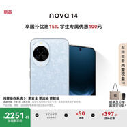 華為 nova 14 國家補貼  256GB 冰晶藍 后置多焦段質(zhì)感人像 鴻蒙AI 100W超級快充 鴻蒙智能手機